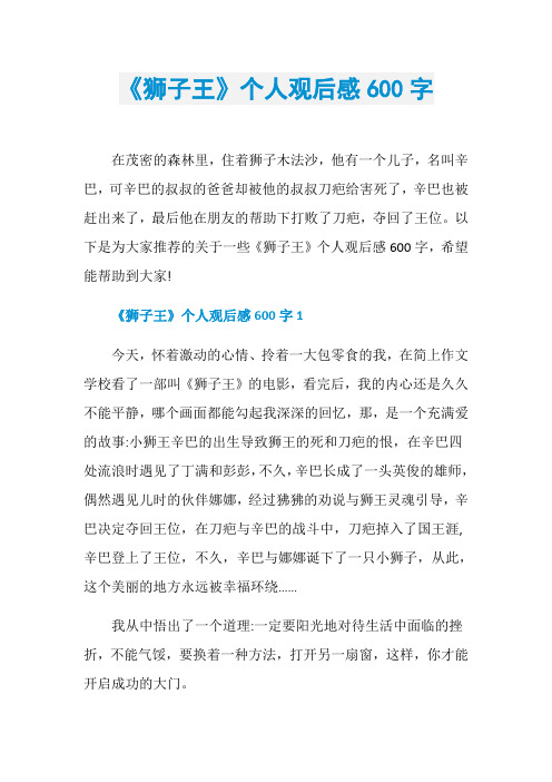 《狮子王》个人观后感600字