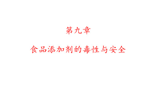 第九章 食品添加剂的毒性与安全
