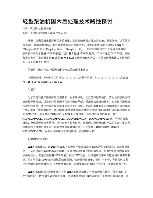 轻型柴油机国六后处理技术路线探讨