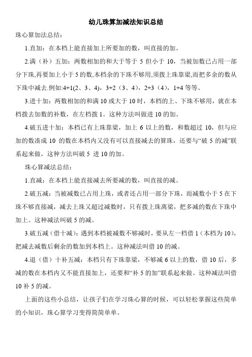 幼儿珠算加减法知识总结