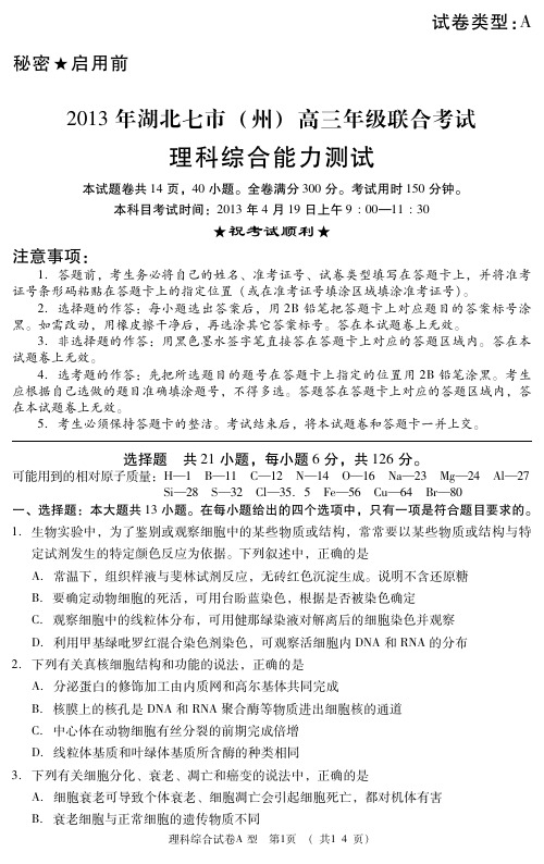 【VIP专享】湖北省七市(州)2013届高三4月联考模拟试卷理综