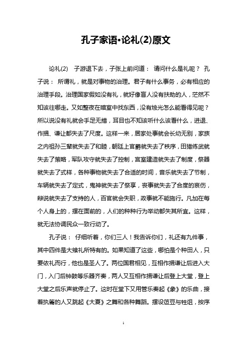 孔子家语·论礼(2)原文