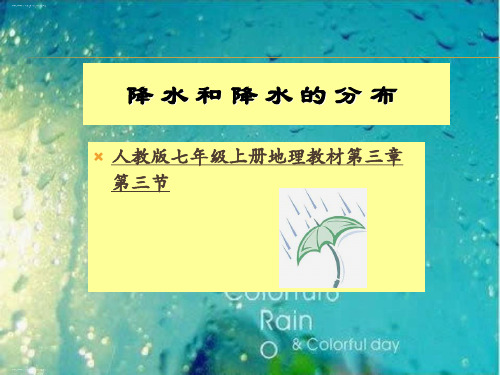 人教版七年级上册第三章 天气与气候第三节 降水的变化与分布22张ppt