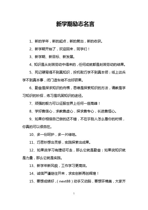 新学期励志名言