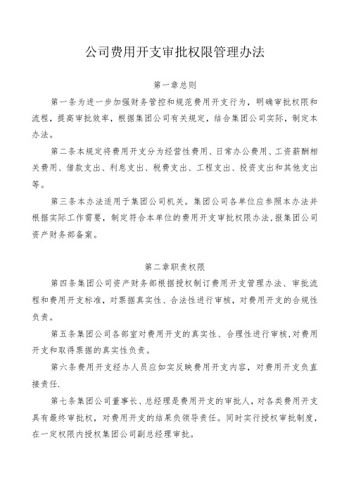 公司费用开支审批权限管理办法