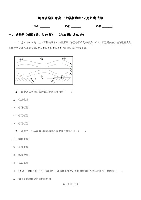 河南省洛阳市高一上学期地理12月月考试卷
