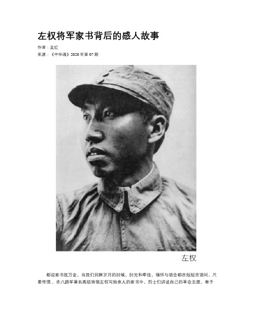 左权将军家书背后的感人故事