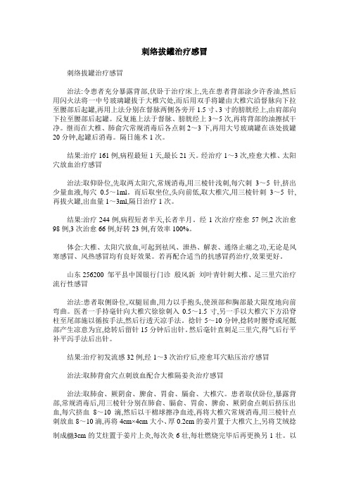 刺络拔罐治疗感冒