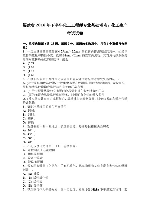 福建省2016年下半年化工工程师专业基础考点：化工生产考试试卷