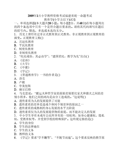 福建教师资格2009年1月小学教育学真题试卷及答案