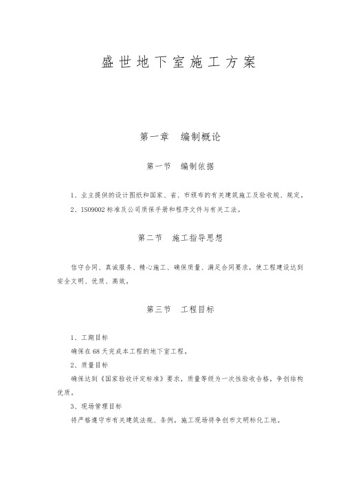 盛世东方地下室工程施工设计方案