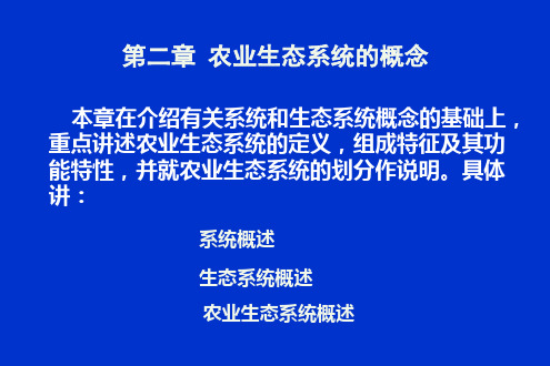 农业生态系统的概念课件