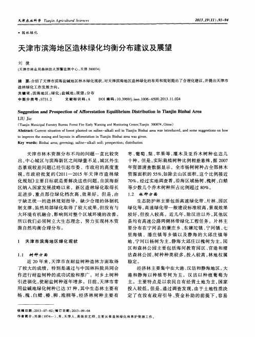 天津市滨海地区造林绿化均衡分布建议及展望
