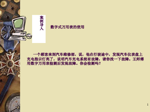 第二讲 数字万用表的使用方法ppt课件
