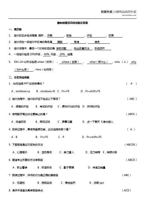 最新销售培训师试题及答案完美版
