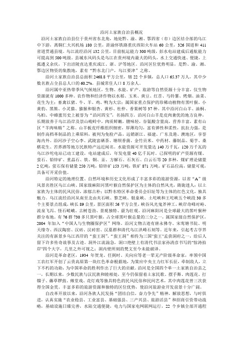 沿河土家族自治县概况