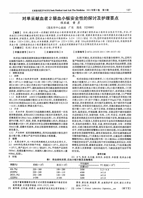 对单采献血者2袋血小板安全性的探讨及护理要点