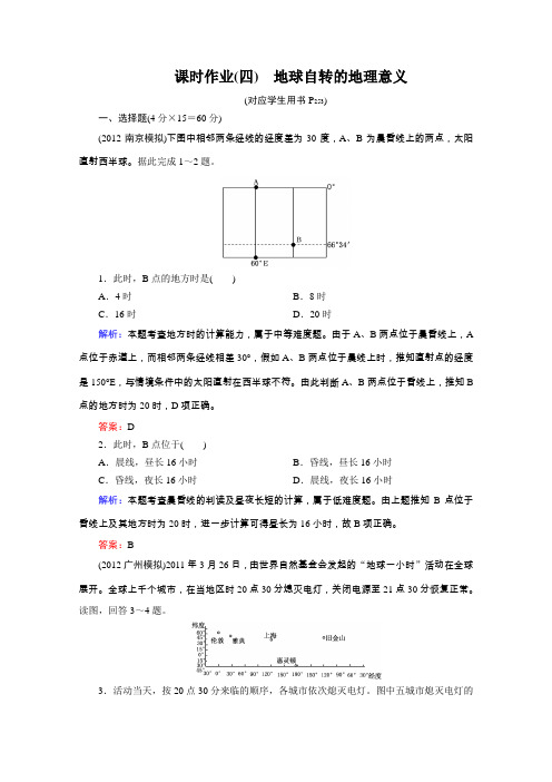 2013届高考地理一轮总复习课时作业(人教版)4