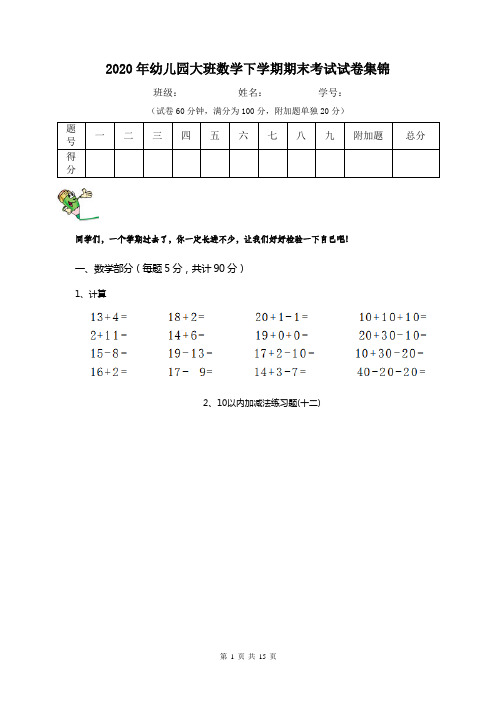 2020年幼儿园大班数学下学期期末考试试卷集锦