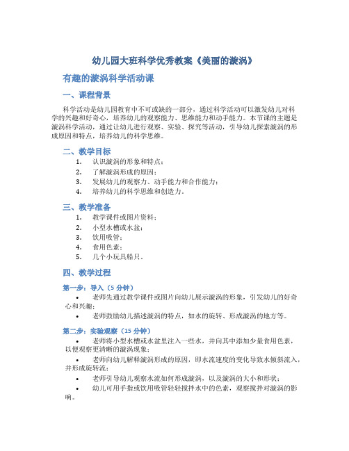 幼儿园大班科学优秀教案《美丽的漩涡》有趣的漩涡科学活动课