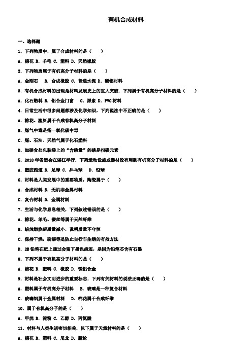 中考化学专题练习有机合成材料(含解析)