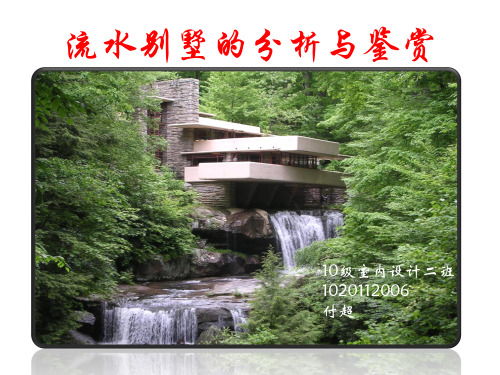 赖特 流水别墅的分析与鉴赏精品PPT课件