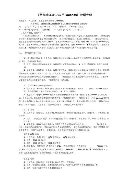 《数据库基础与应用-Access2010》教学大纲