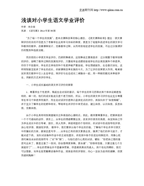 浅谈对小学生语文学业评价