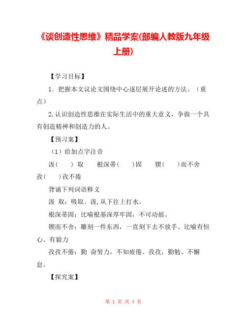 《谈创造性思维》精品学案(部编人教版九年级上册) 