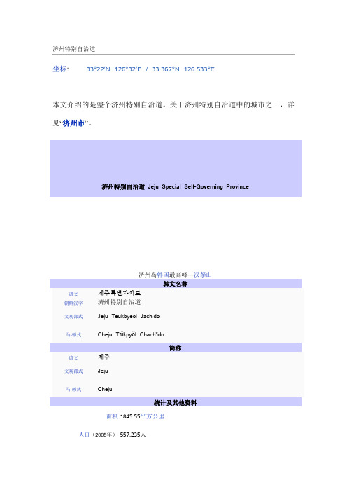 济州特别自治道