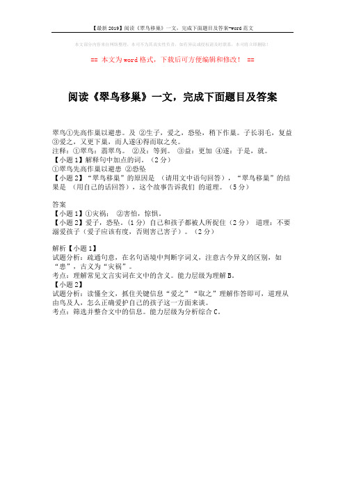 【最新2019】阅读《翠鸟移巢》一文,完成下面题目及答案-word范文 (1页)