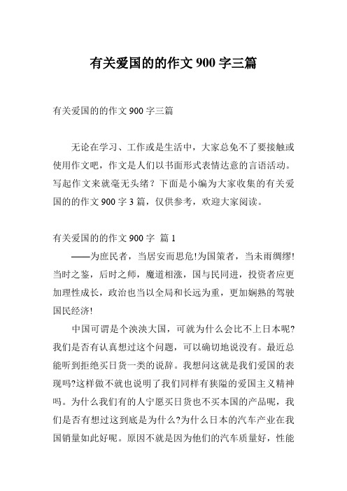 有关爱国的的作文900字三篇