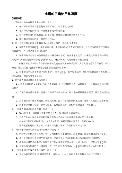 成语的正确使用练习题含答案
