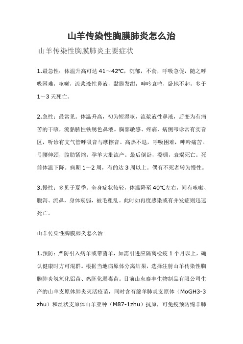 山羊传染性胸膜肺炎怎么治