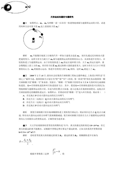 高考物理天体运动问题的专题研究
