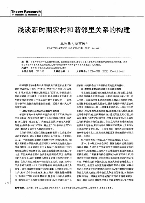 浅谈新时期农村和谐邻里关系的构建