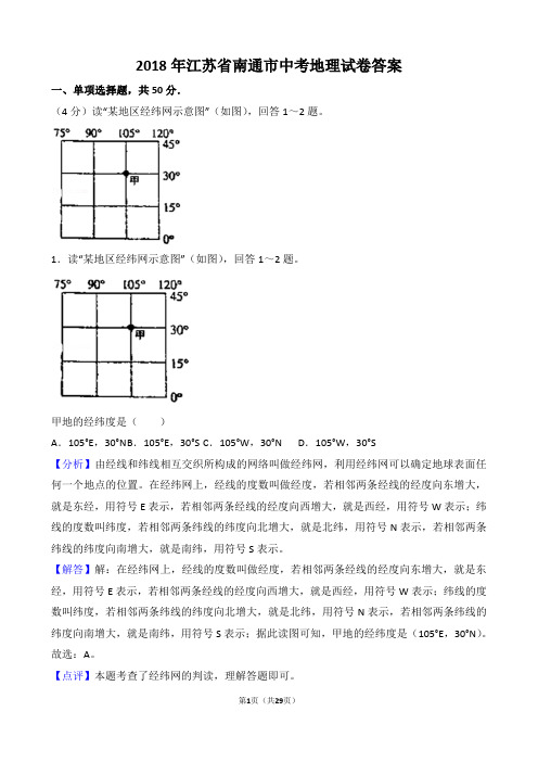 【精品】2018年江苏省南通市中考地理试卷(含答案解析)