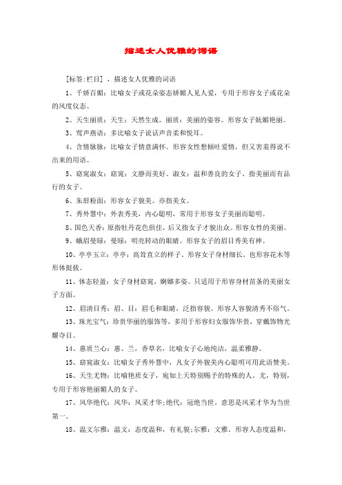 描述女人优雅的词语