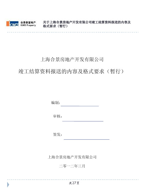 上海合景房地产开发有限公司竣工结算资料报送的内容及格式要求