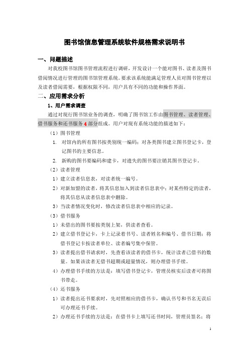 图书馆信息管理系统软件规格需求说明书