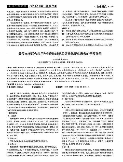 普罗布考联合应用PAS疗法对糖尿病动脉硬化患者的干预作用