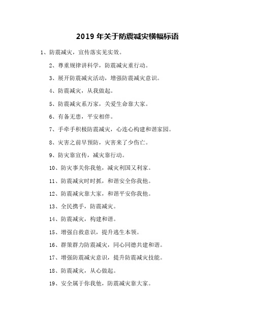 2019年关于防震减灾横幅标语