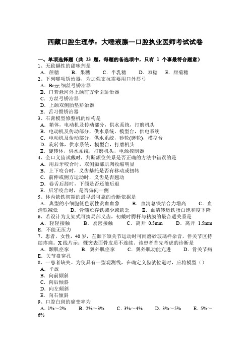 西藏口腔生理学：大唾液腺—口腔执业医师考试试卷
