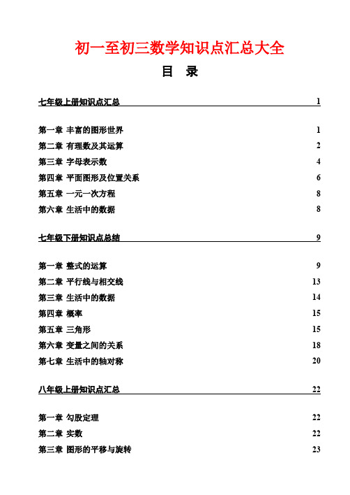 新北师大版初一至初三数学知识点汇总大全