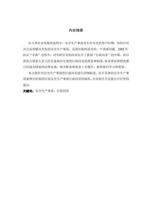 行政管理论文 关于安全生产事故的行政问责研究