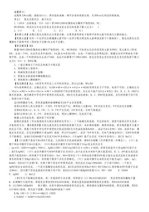 2010人教大纲版高考化学题库 考点1  氧化还原反应 离子反应.pdf