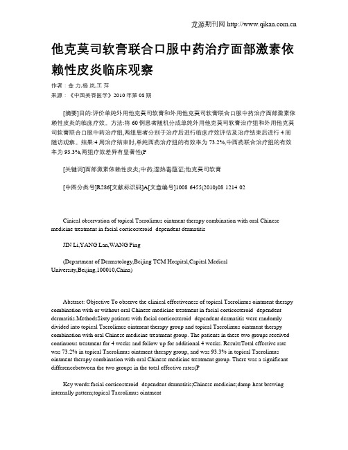 他克莫司软膏联合口服中药治疗面部激素依赖性皮炎临床观察