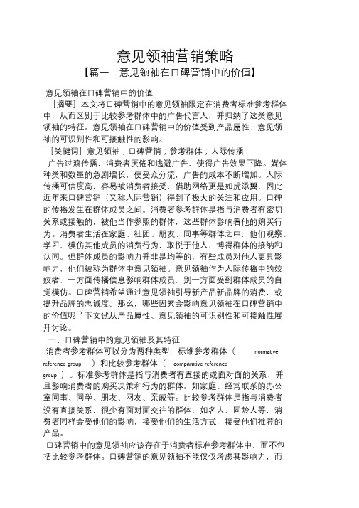 意见领袖营销策略.doc