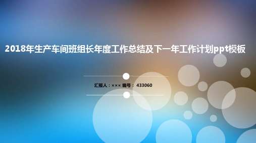 2018年生产车间班组长年度工作总结及下一年工作计划ppt模板