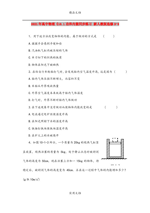 2021年高中物理《10.1功和内能同步练习 新人教版选修3-3 